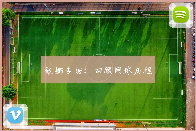 张娜专访：回顾网球历程