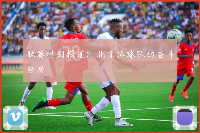 联赛特别报道：北京排球队的奋斗经历