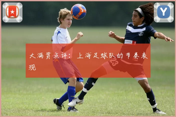 大满贯点评：上海足球队的节奏表现