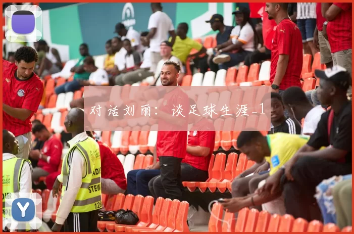 对话刘丽：谈足球生涯_1