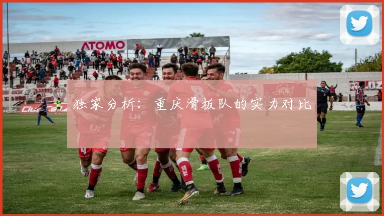 独家分析：重庆滑板队的实力对比