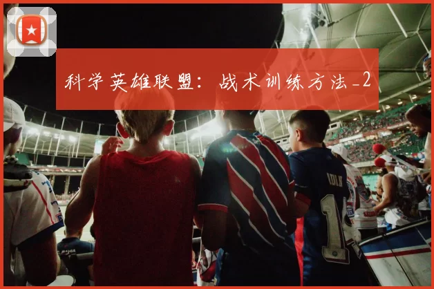 科学英雄联盟：战术训练方法_2